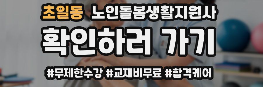 초일동 노인돌봄생활지원사 자격증