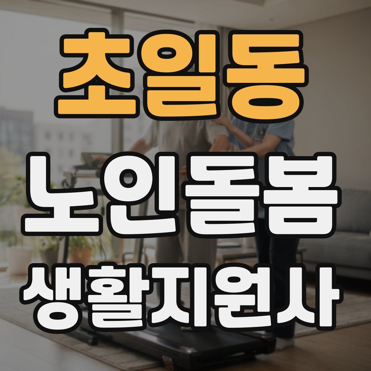 초일동 노인돌봄생활지원사 자격증