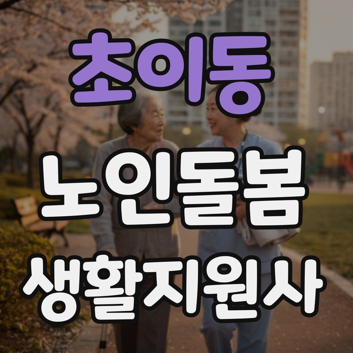 초이동 노인돌봄생활지원사 자격증 보호자에게 전달할 핵심 3가지