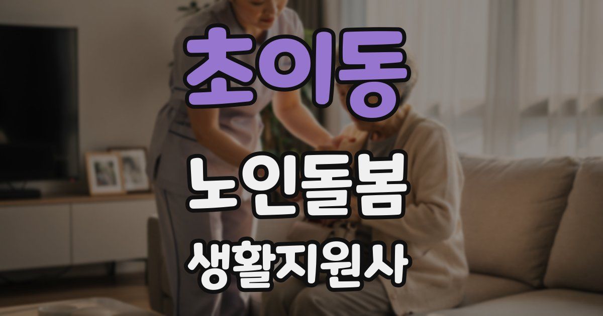 초이동 노인돌봄생활지원사 자격증