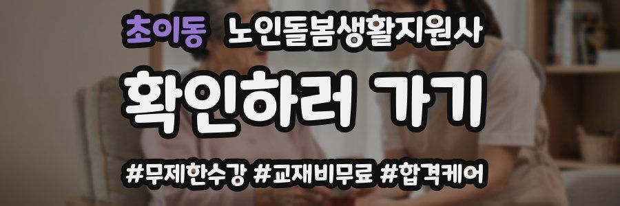 초이동 노인돌봄생활지원사 자격증