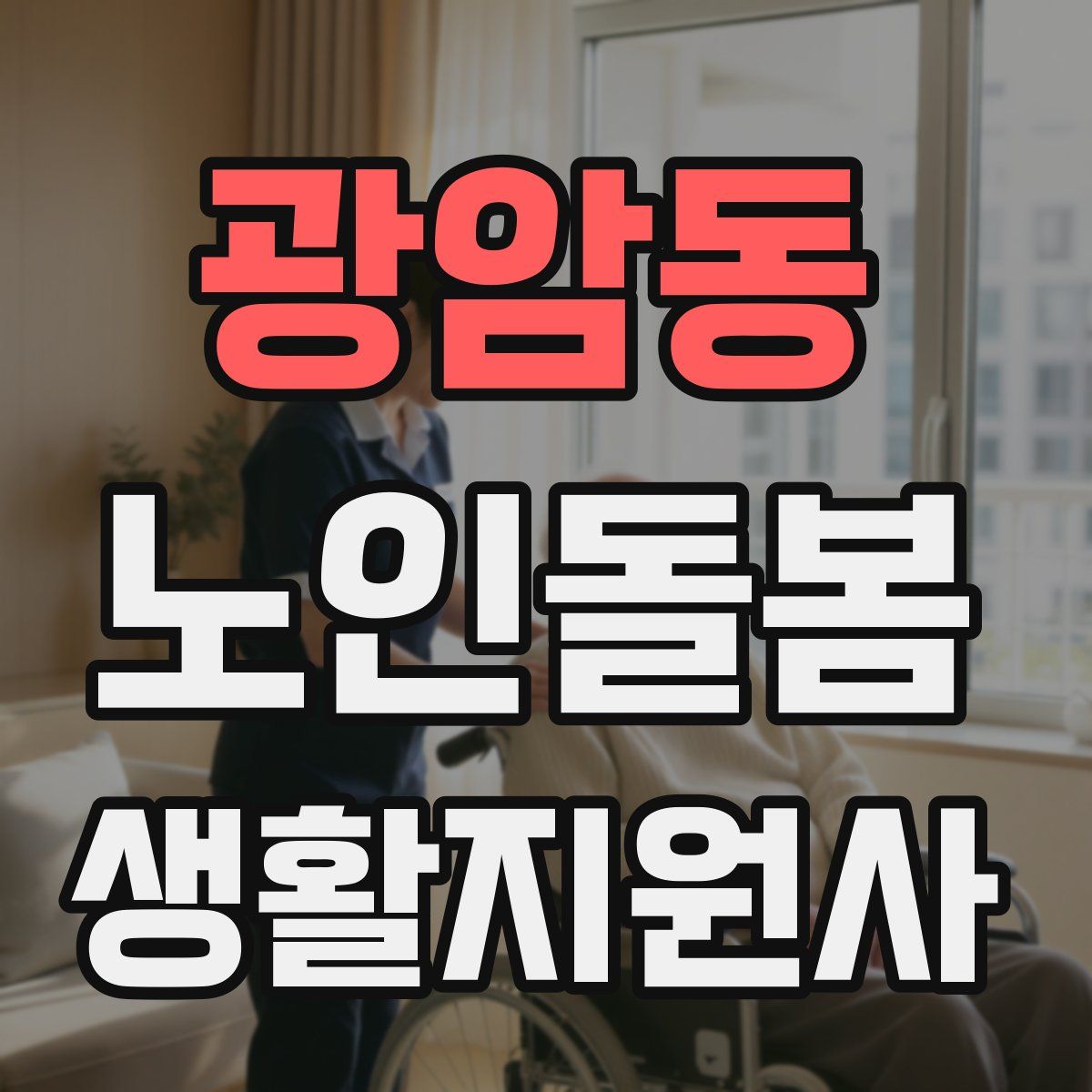 광암동 노인돌봄생활지원사 자격증