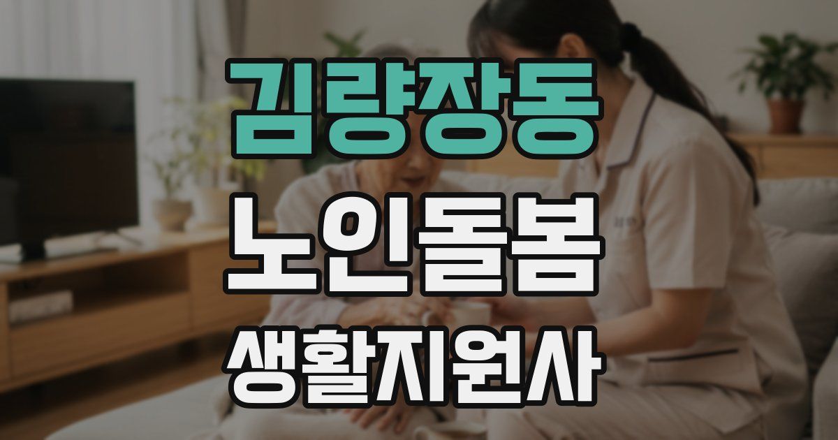 김량장동 노인돌봄생활지원사 자격증