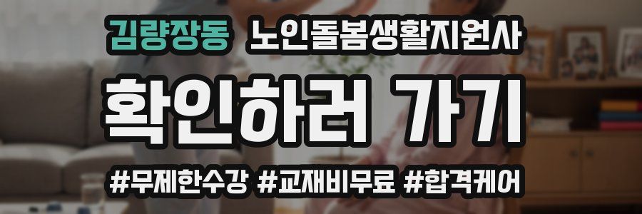 김량장동 노인돌봄생활지원사 자격증