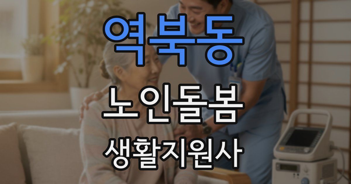 역북동 노인돌봄생활지원사 자격증