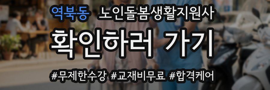 역북동 노인돌봄생활지원사 자격증