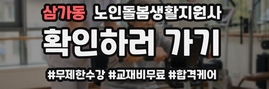 삼가동 노인돌봄생활지원사 자격증