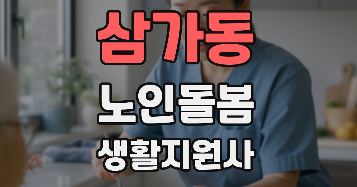 삼가동 노인돌봄생활지원사 자격증