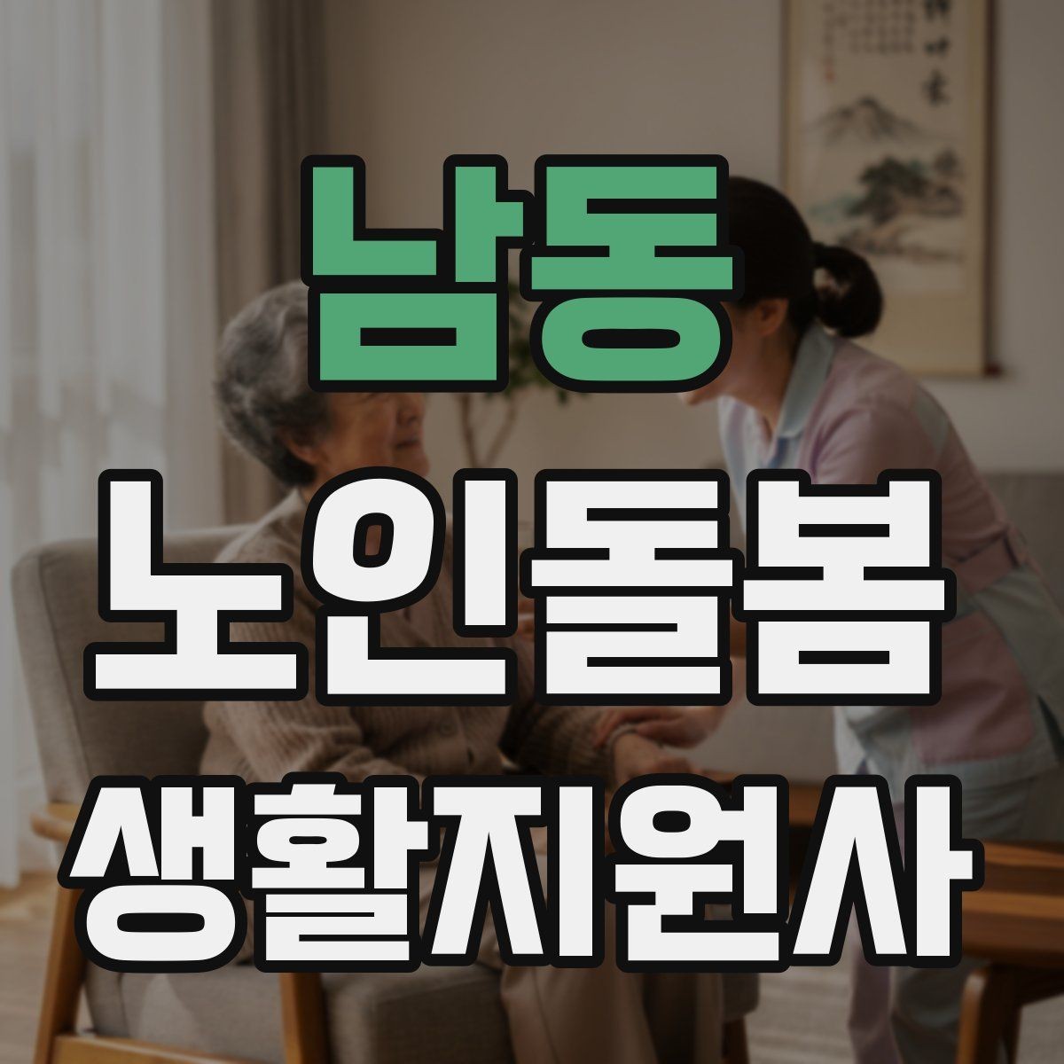 남동 노인돌봄생활지원사 자격증 여름철 실내 온도 유지 팁
