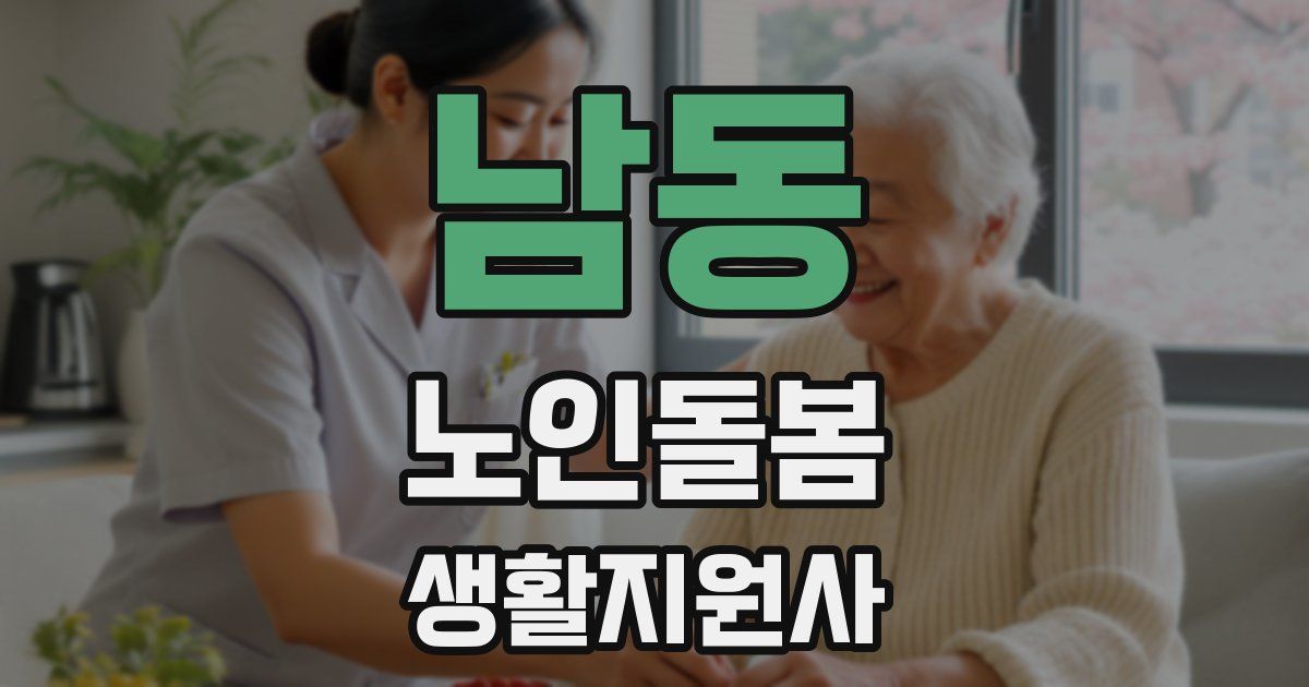 남동 노인돌봄생활지원사 자격증