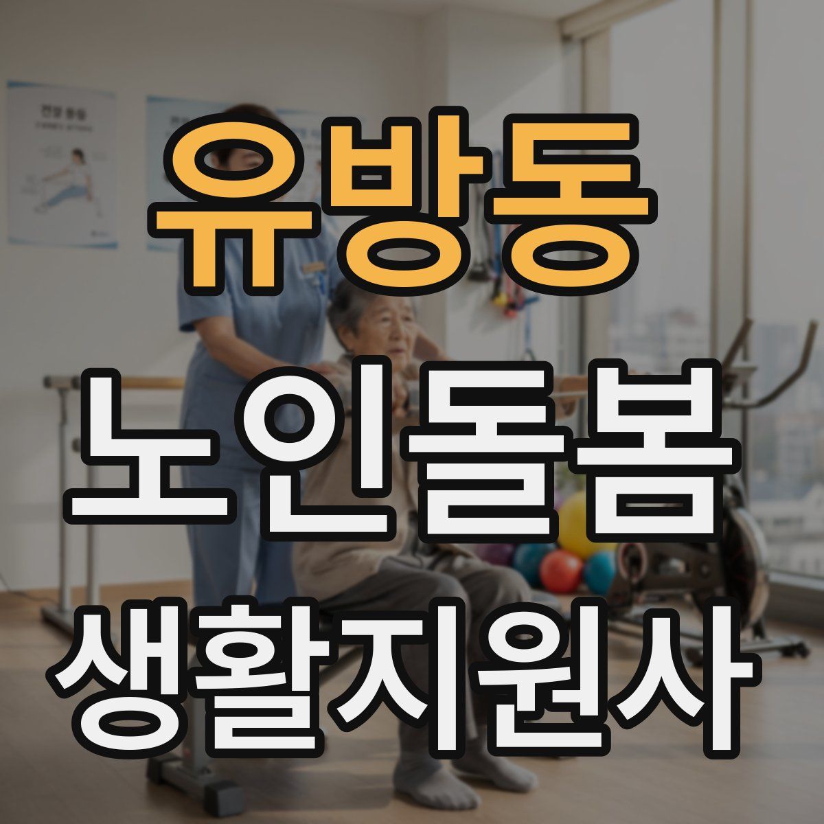 유방동 노인돌봄생활지원사 자격증