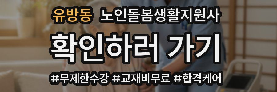 유방동 노인돌봄생활지원사 자격증