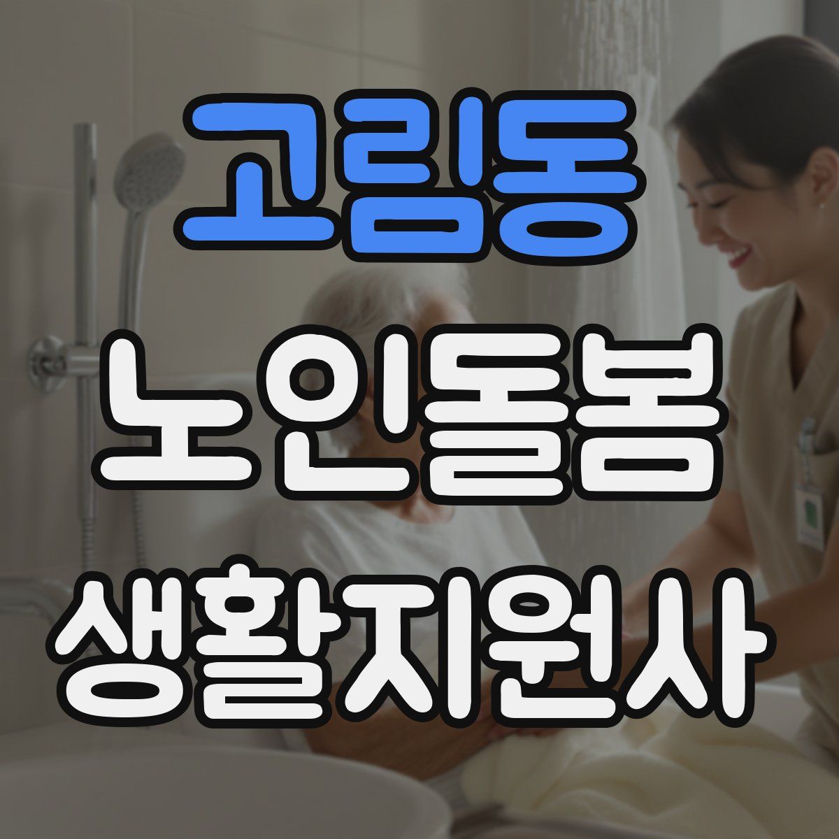 고림동 노인돌봄생활지원사 자격증