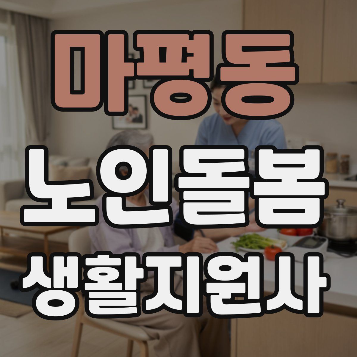 마평동 노인돌봄생활지원사 자격증