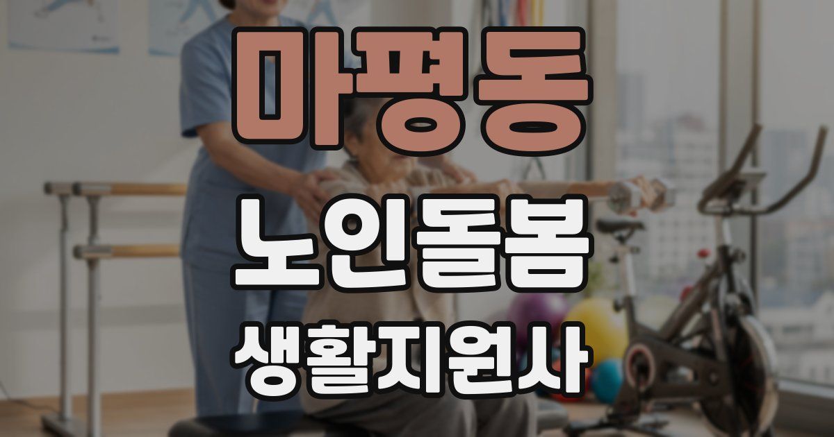 마평동 노인돌봄생활지원사 자격증