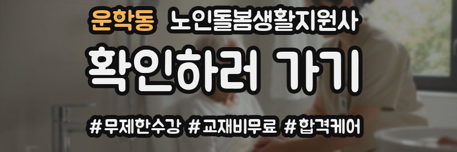 운학동 노인돌봄생활지원사 자격증