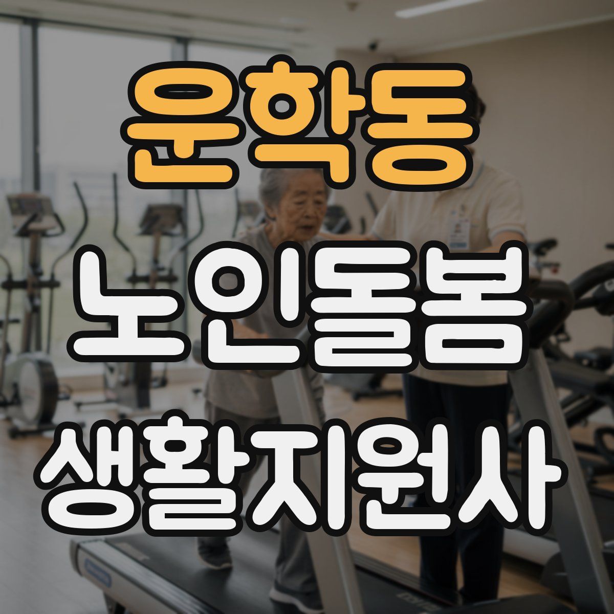 운학동 노인돌봄생활지원사 자격증