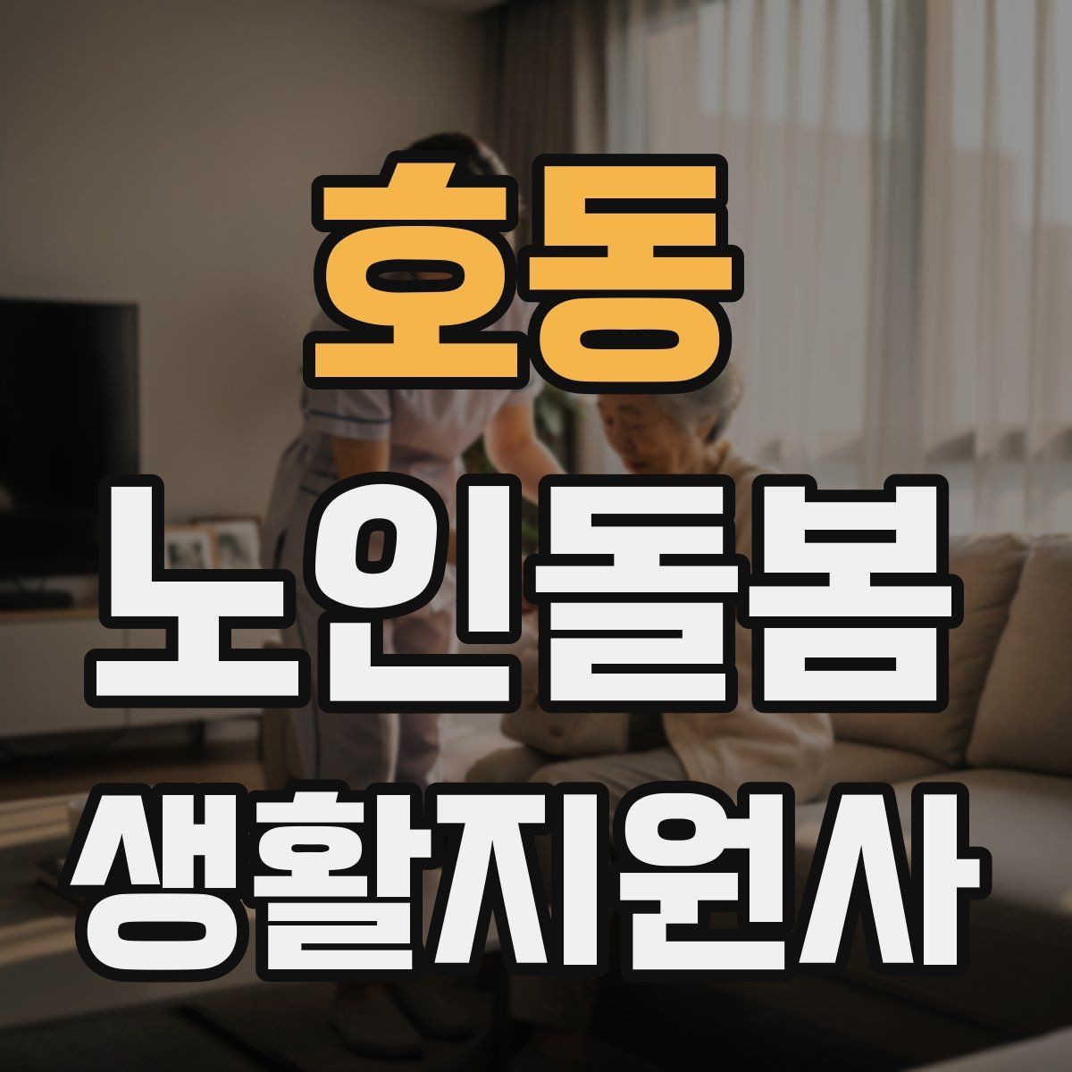 호동 노인돌봄생활지원사 자격증 첫 상담에서 생활패턴을 확인해야 하는 이유