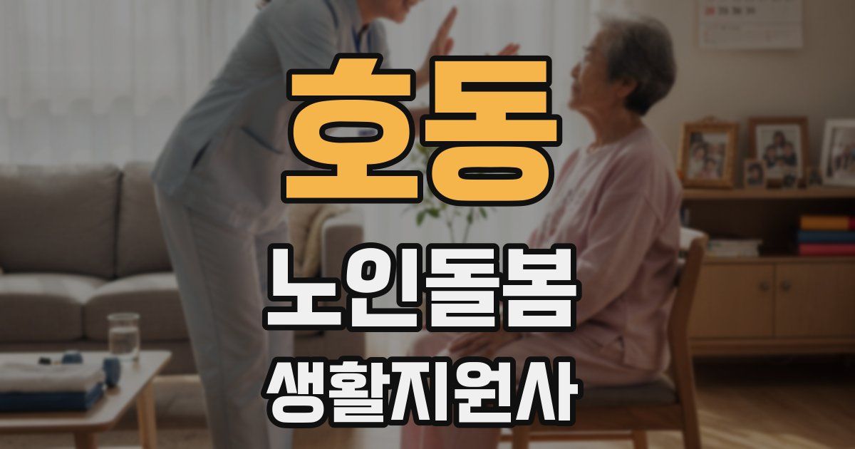 호동 노인돌봄생활지원사 자격증
