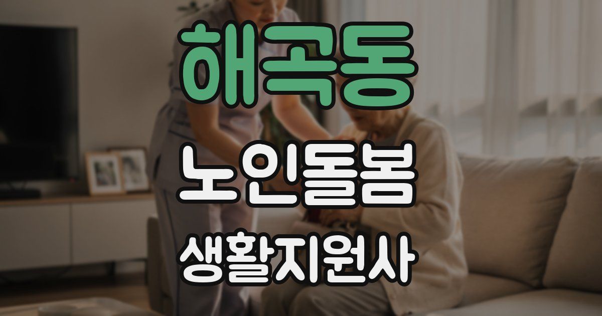 해곡동 노인돌봄생활지원사 자격증