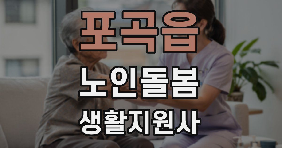 포곡읍 노인돌봄생활지원사 자격증