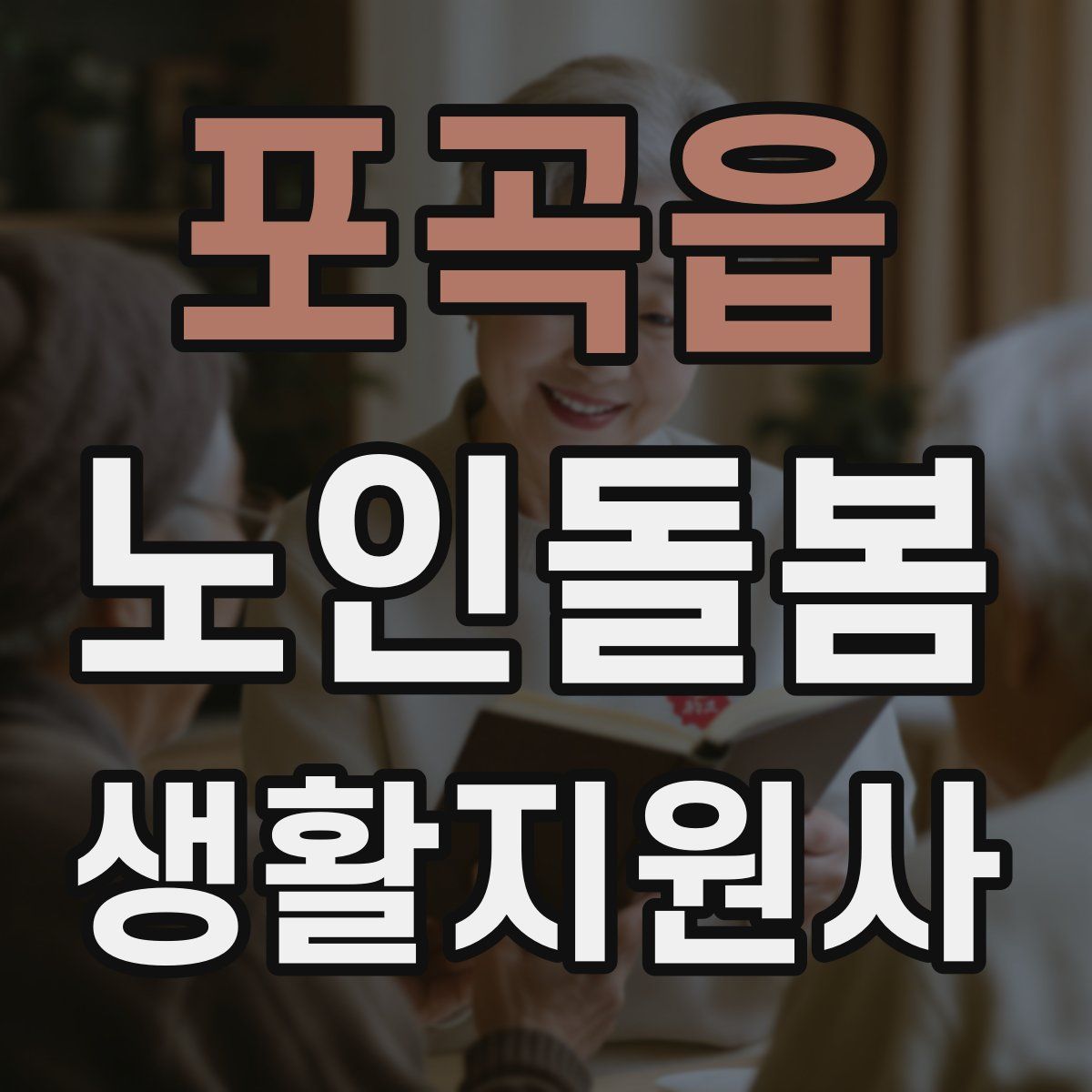 포곡읍 노인돌봄생활지원사 자격증