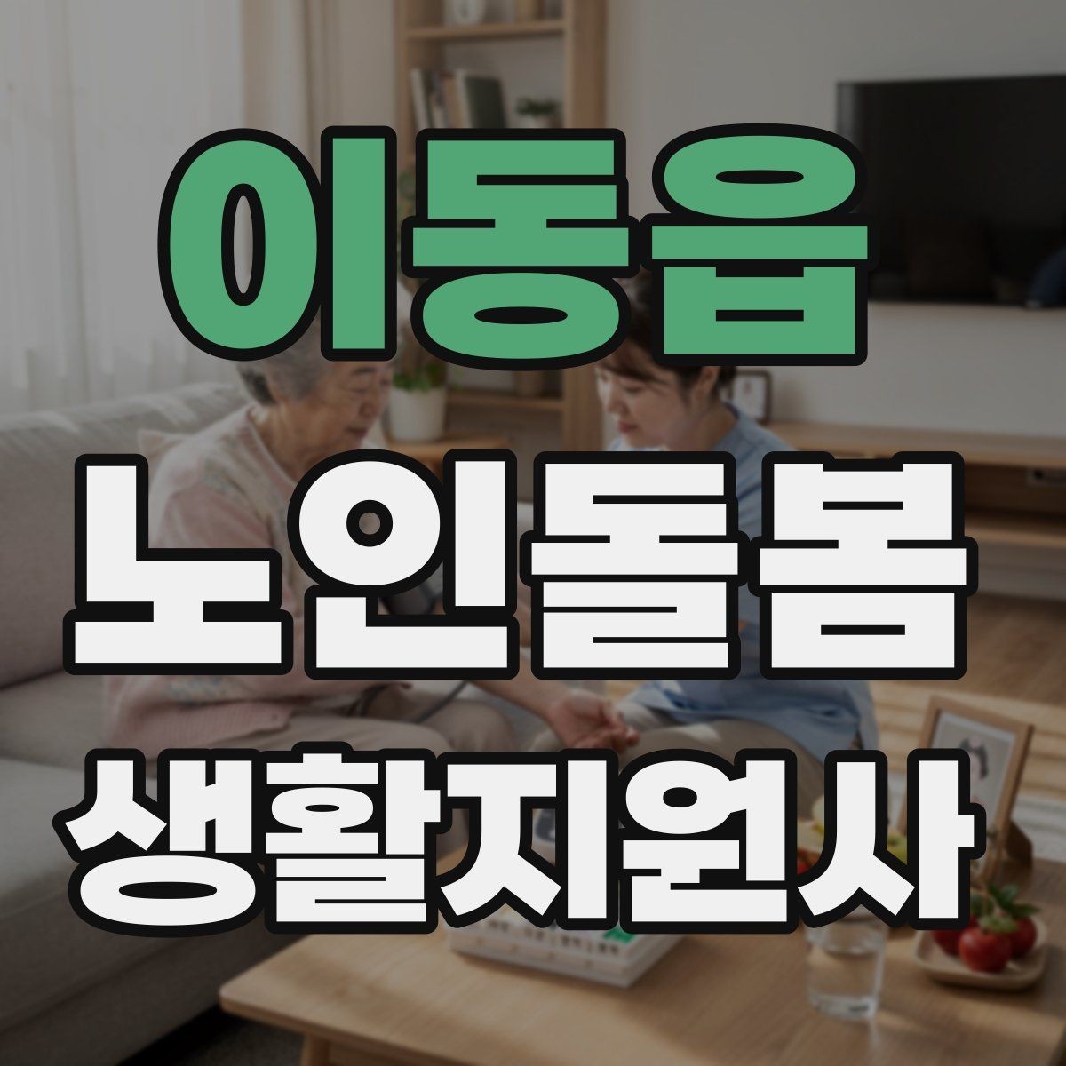 이동읍 노인돌봄생활지원사 자격증 단기간 준비를 위한 학습 계획
