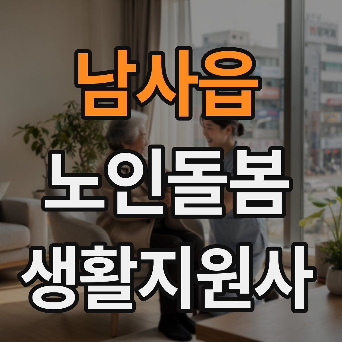 남사읍 노인돌봄생활지원사 자격증 어지럼 저혈당 의심 시 대처 흐름