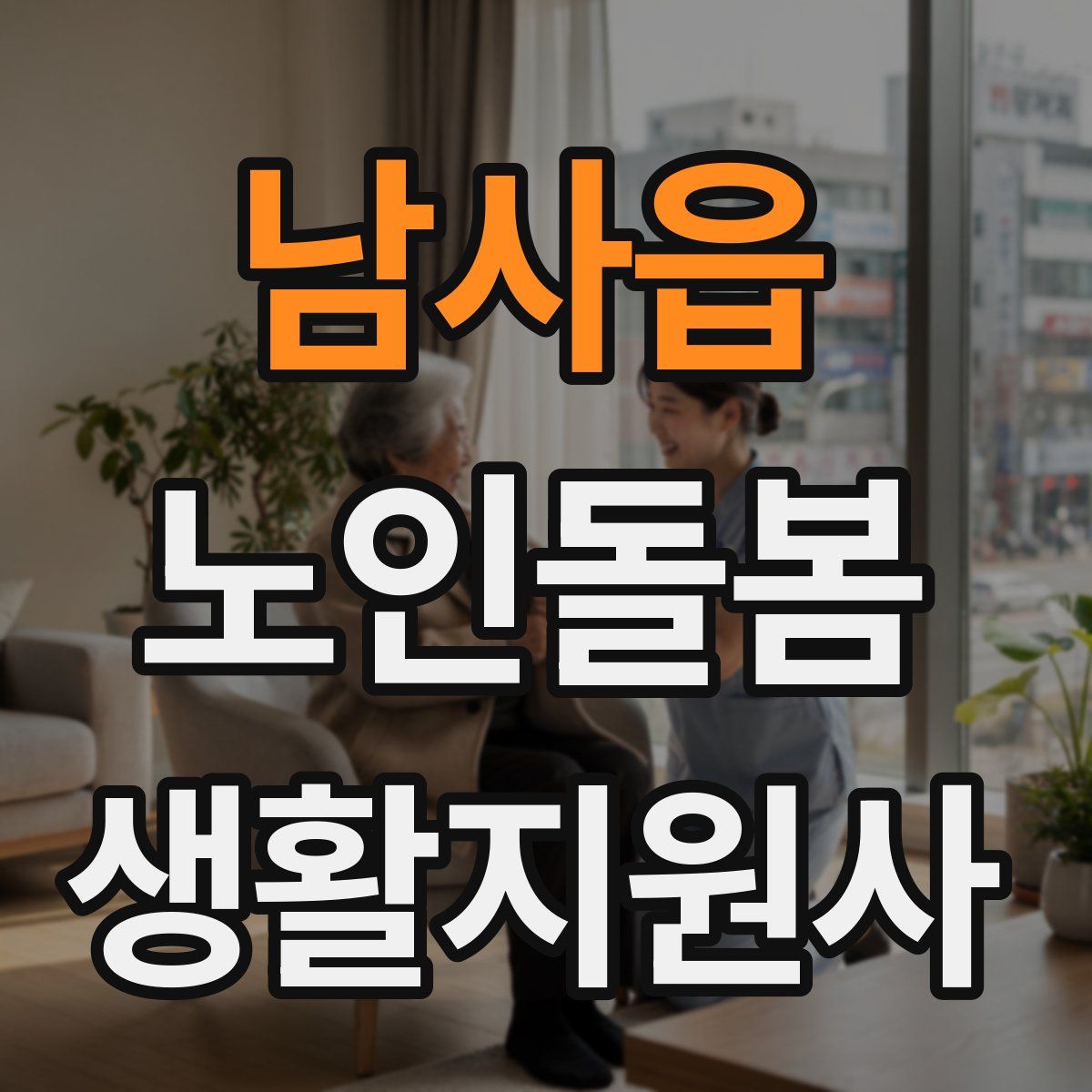 남사읍 노인돌봄생활지원사 자격증