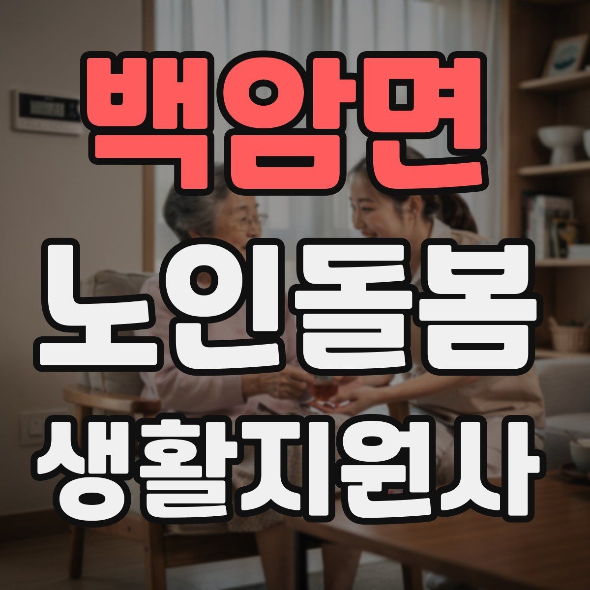백암면 노인돌봄생활지원사 자격증 감정 소모를 줄이는 자기 관리