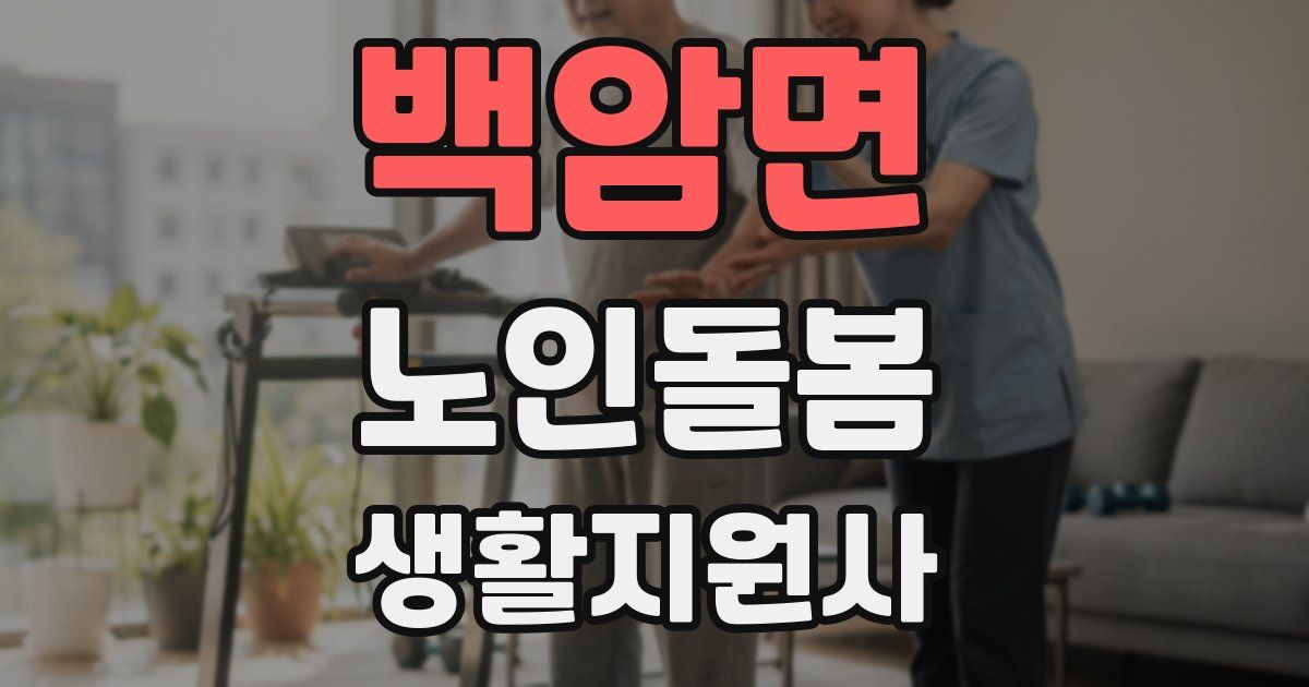 백암면 노인돌봄생활지원사 자격증