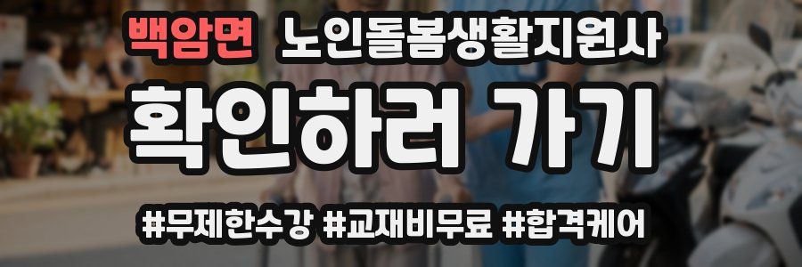 백암면 노인돌봄생활지원사 자격증