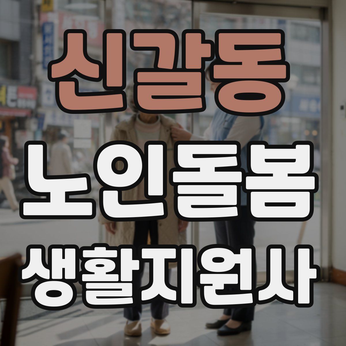 신갈동 노인돌봄생활지원사 자격증