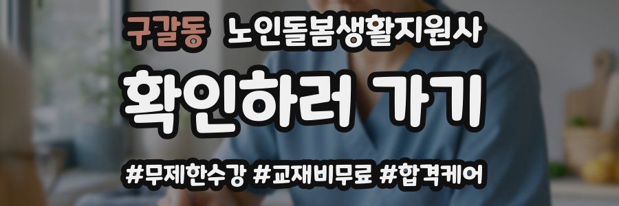 구갈동 노인돌봄생활지원사 자격증