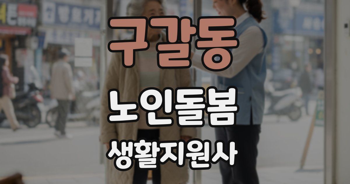 구갈동 노인돌봄생활지원사 자격증