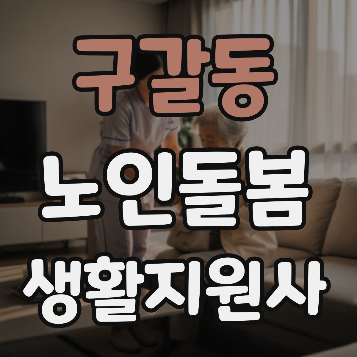 구갈동 노인돌봄생활지원사 자격증