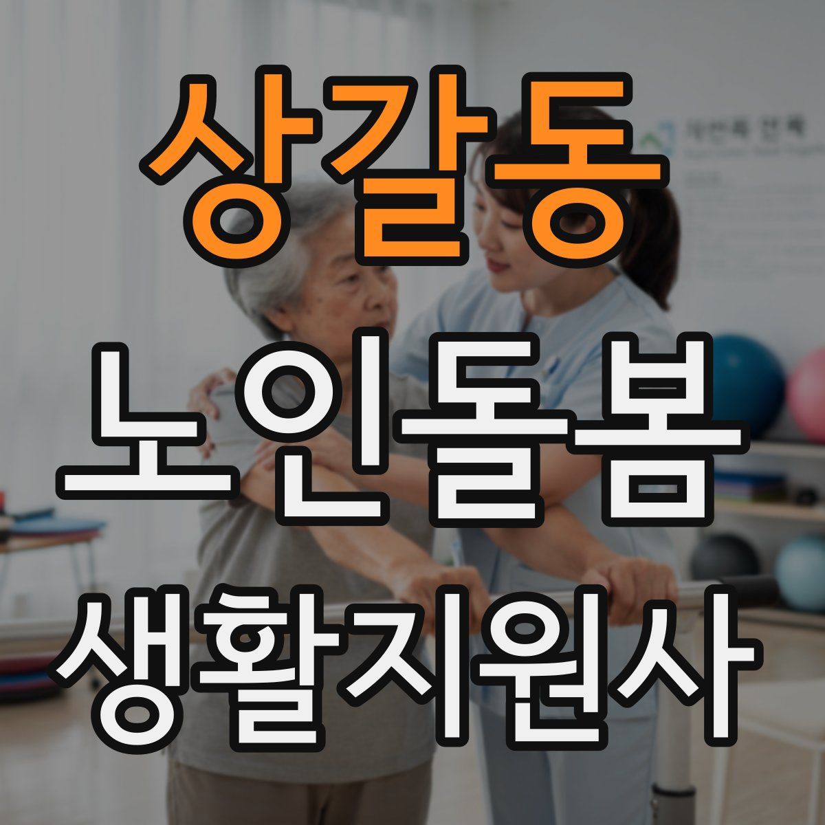상갈동 노인돌봄생활지원사 자격증