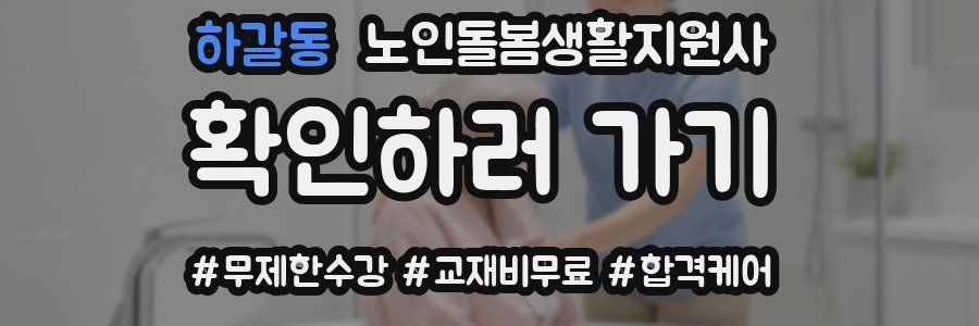 하갈동 노인돌봄생활지원사 자격증