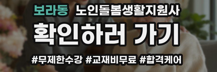 보라동 노인돌봄생활지원사 자격증