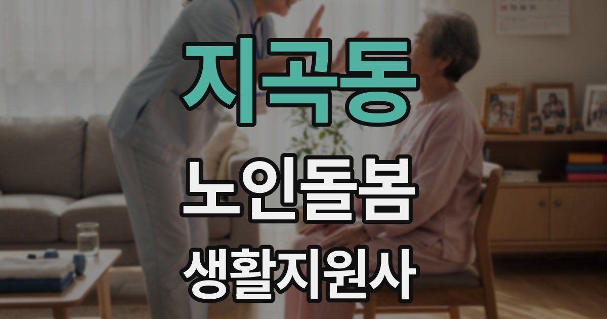 지곡동 노인돌봄생활지원사 자격증