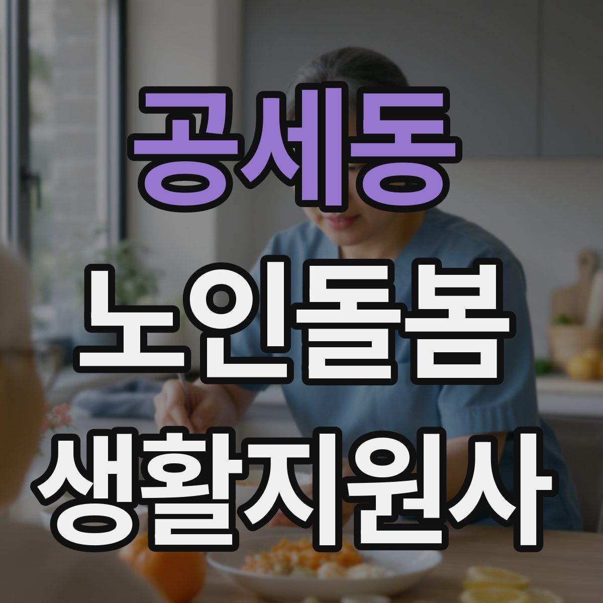 공세동 노인돌봄생활지원사 자격증