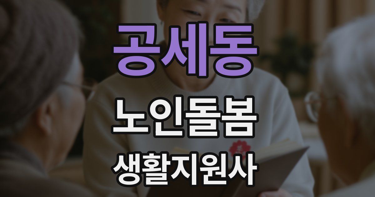 공세동 노인돌봄생활지원사 자격증