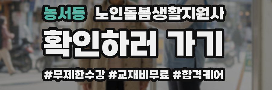 농서동 노인돌봄생활지원사 자격증