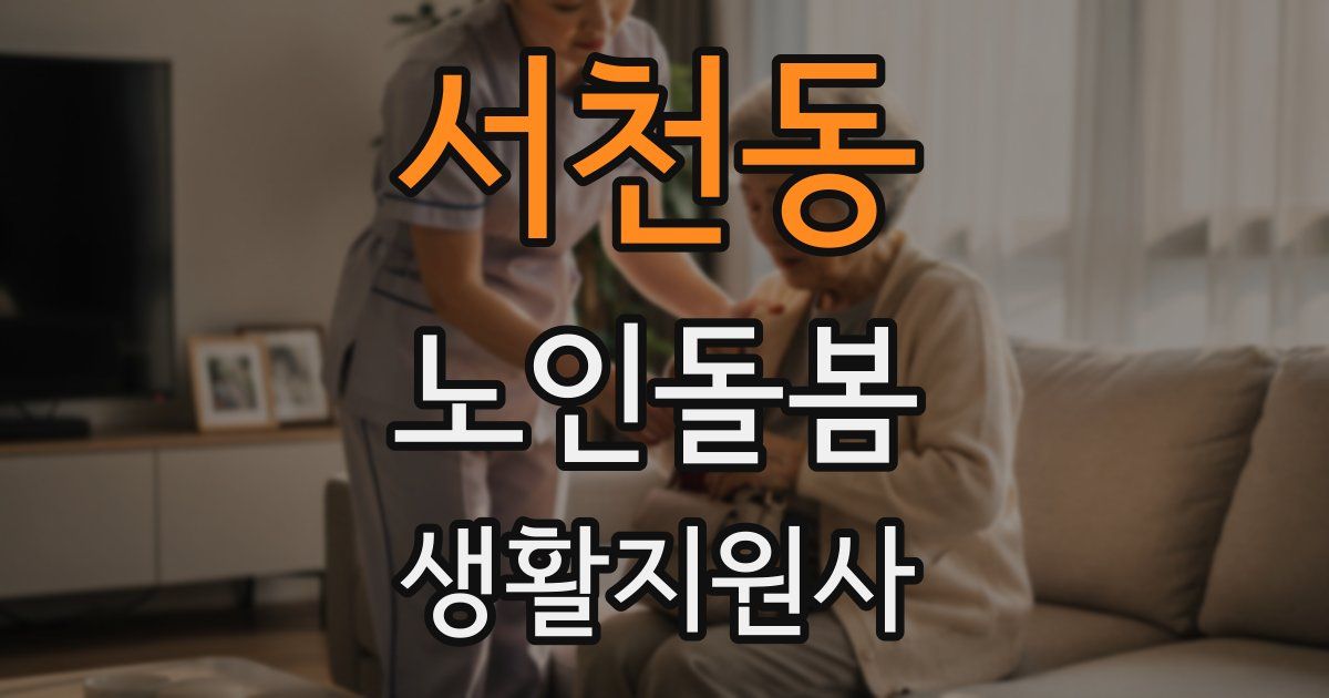서천동 노인돌봄생활지원사 자격증