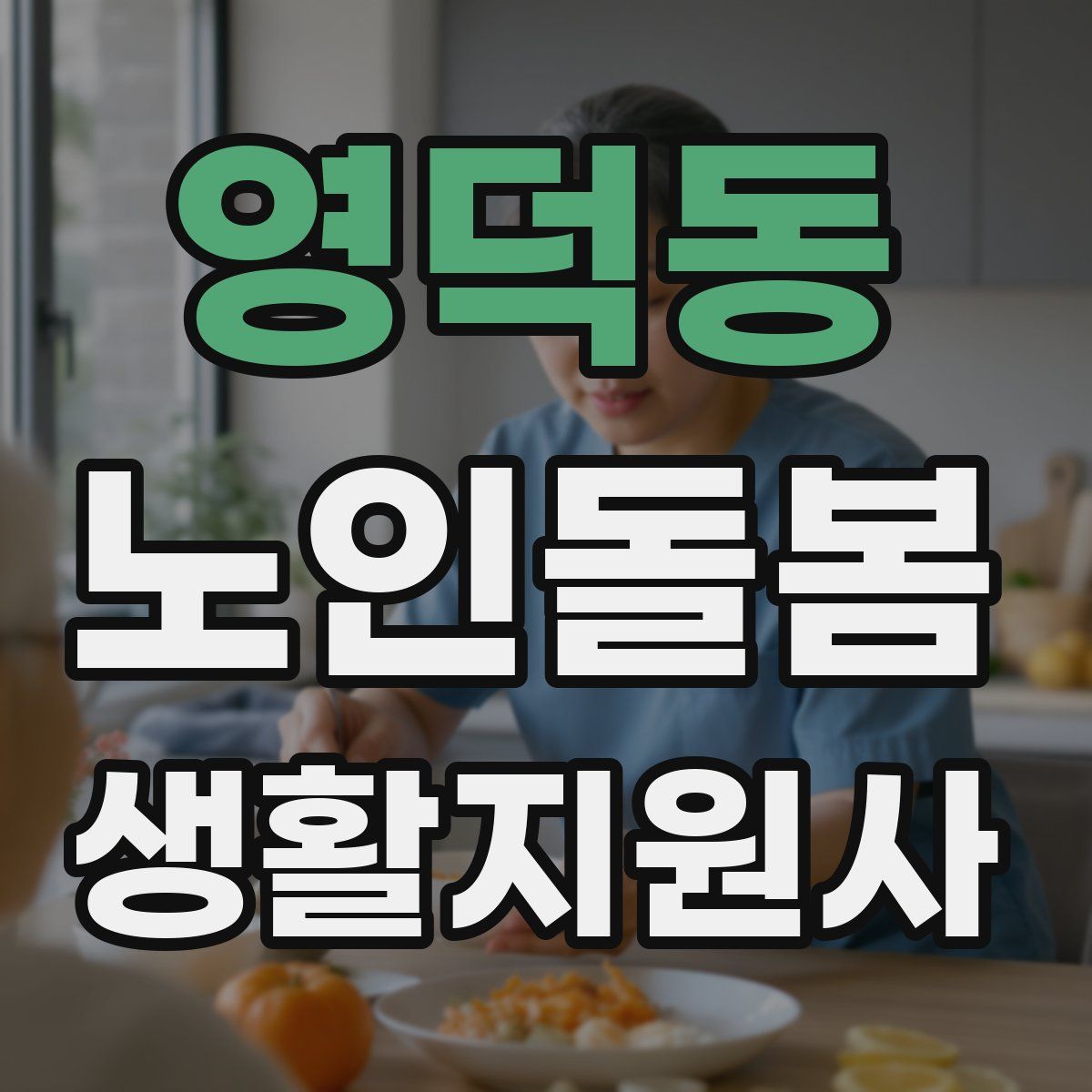 영덕동 노인돌봄생활지원사 자격증