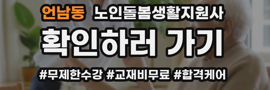 언남동 노인돌봄생활지원사 자격증