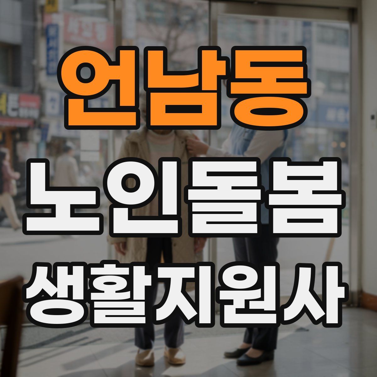언남동 노인돌봄생활지원사 자격증