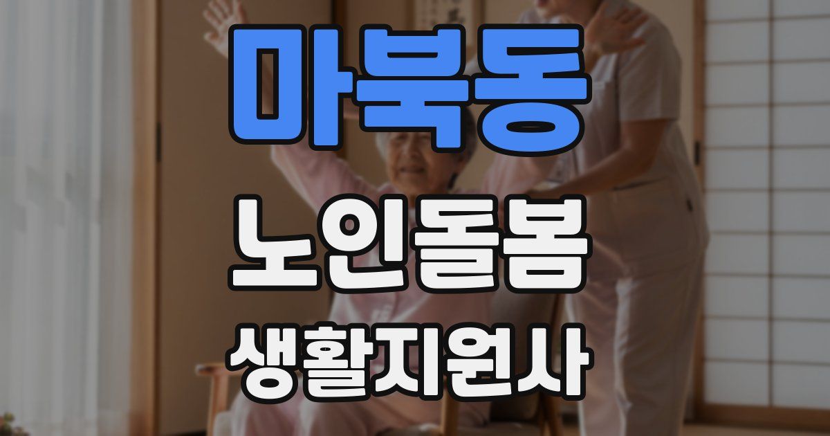 마북동 노인돌봄생활지원사 자격증