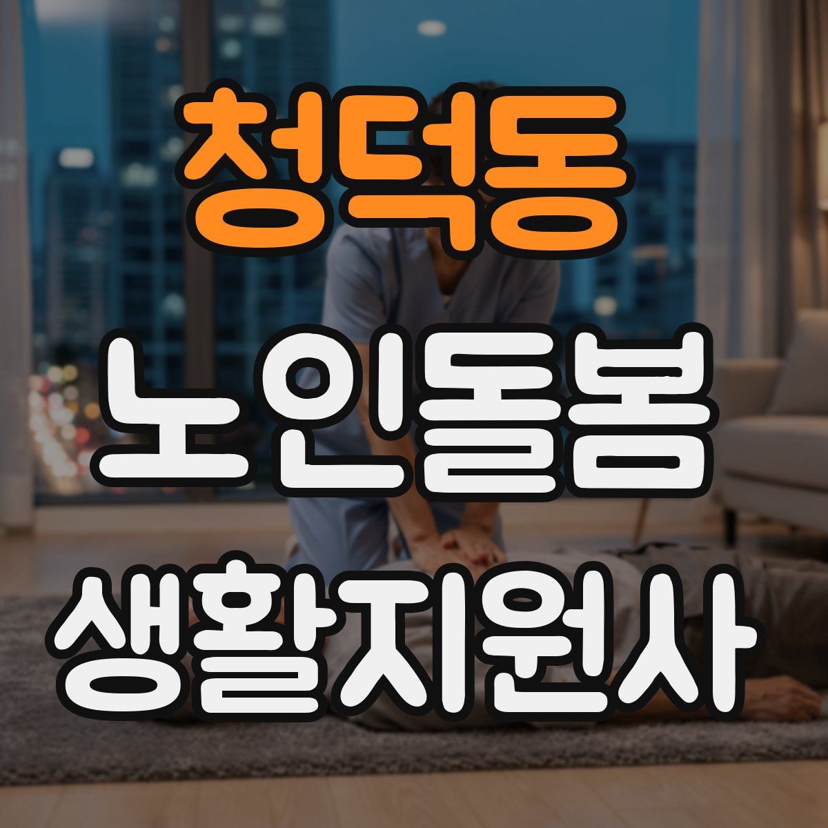 청덕동 노인돌봄생활지원사 자격증