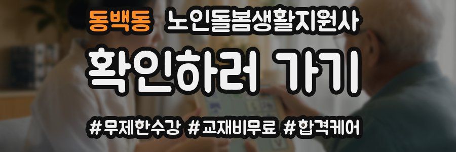 동백동 노인돌봄생활지원사 자격증